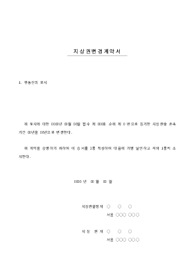 지상권변경 계약서 지상권변경 계약서